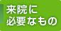 来院に必要なもの